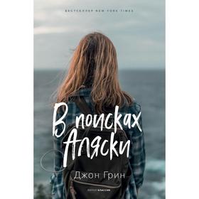 

В поисках Аляски: роман. Грин Дж.