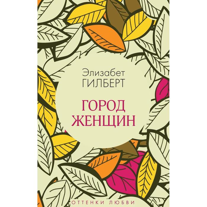 

Город женщин: роман. Гилберт Э.
