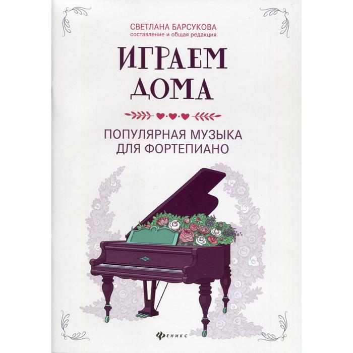 Играем дома: популярная музыка для фортепиано: ноты. Сост. Барсукова С.А.