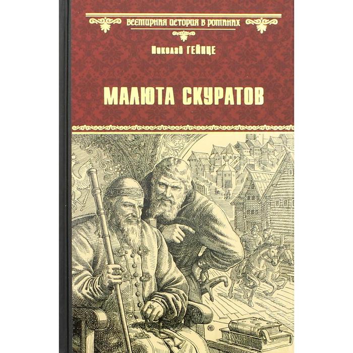 

Малюта Скуратов: роман. Гейнце Н.Э.