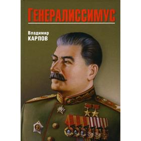 

Генералиссимус. Карпов В.В.