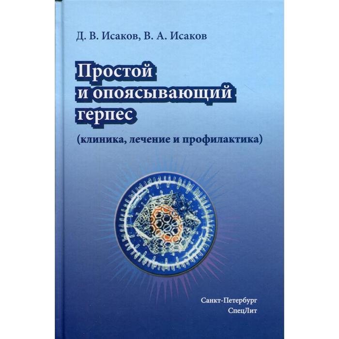 Простой и опоясывающий герпес клиника лечение и профилактика руководство врачей Исаков ВА Ис 1932₽
