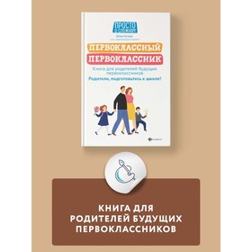 

«Первоклассный первоклассник: книга для родителей будущих первоклассников», Гусева Ю.Е.