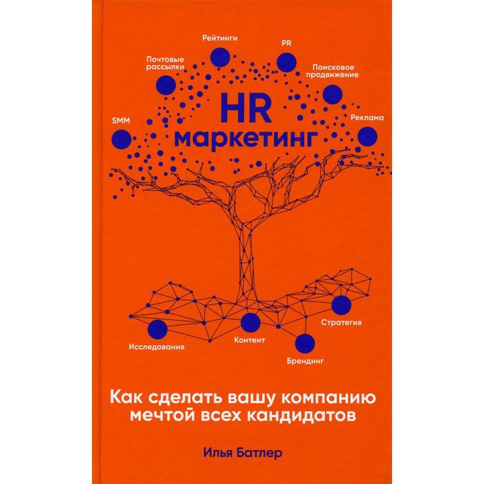 

HR-маркетинг: Как сделать вашу компанию мечтой всех кандидатов. Батлер И.
