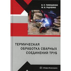 

Термическая обработка сварных соединений труб: Учебное пособие. Тимошенко В. П., Радченко М.В. 658