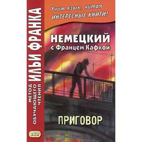 

Foreign Language Book. Немецкий с Францем Кафкой. Приговор. Сакоян Е.
