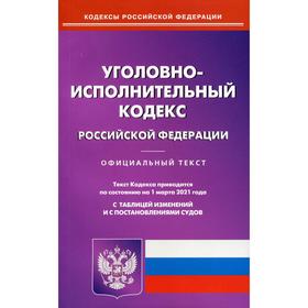 

Уголовно-исполнительный кодекс РФ (по сост. на 01.03.21 г.)