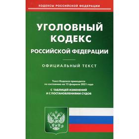 

Уголовный кодекс РФ (по сост. на 15.02.2021 г.)