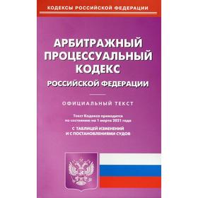 

Арбитражный процессуальный кодекс РФ (по сост. на 01.03.2021 г.)