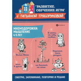 

Мнемодорожки: мышление: 4-5 лет. 2-е издание. Трясорукова Т. П.