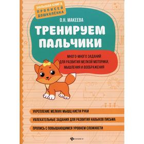 

Тренируем пальчики: много-много заданий для развития мелкой моторики, мышления и воображения, Макеев