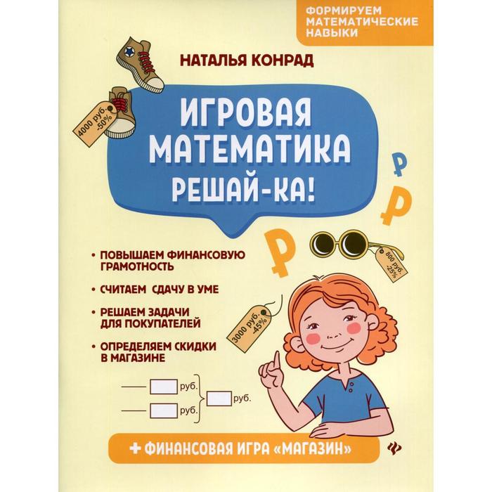 Игровая математика Решай-ка Конрад НА 163₽