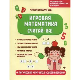 

Игровая математика «Считай-ка!», Конрад Н.А.