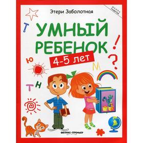 

Умный ребенок: 4-5 лет. 12-е издание. Заболотная Э.