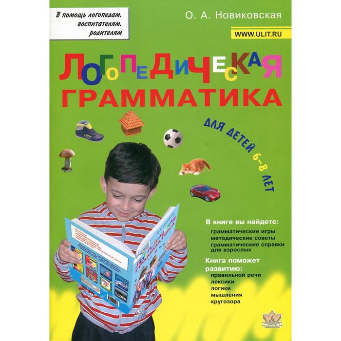 Логопедическая грамматика для детей. Пособие для занятий с детьми 6 - 8 лет. Новиковская О. А.   658