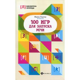 

100 игр для запуска речи. 5-е издание. Решетко М. А.