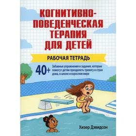 

Когнитивно-поведенческая терапия для детей. Рабочая тетрадь. Дэвидсон Х.