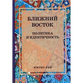 

Ближний Восток: Политика и идентичность: Коллективная монография