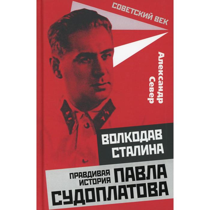 

Волкодав Сталина. Правдивая история Павла Судоплатова. Север А.