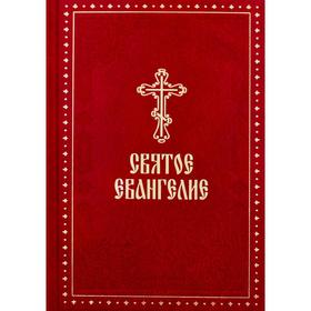 

Святое Евангелие. (крупный шрифт) 4-е издание