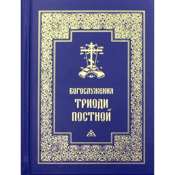 

Богослужения Триоди Постной. 3-е изд., испр