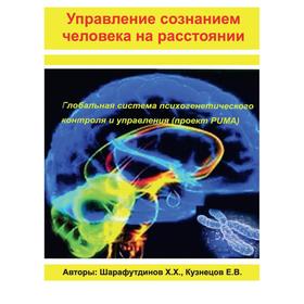 

Управление сознанием человека на расстоянии. Шарафутдинов Х.Х.