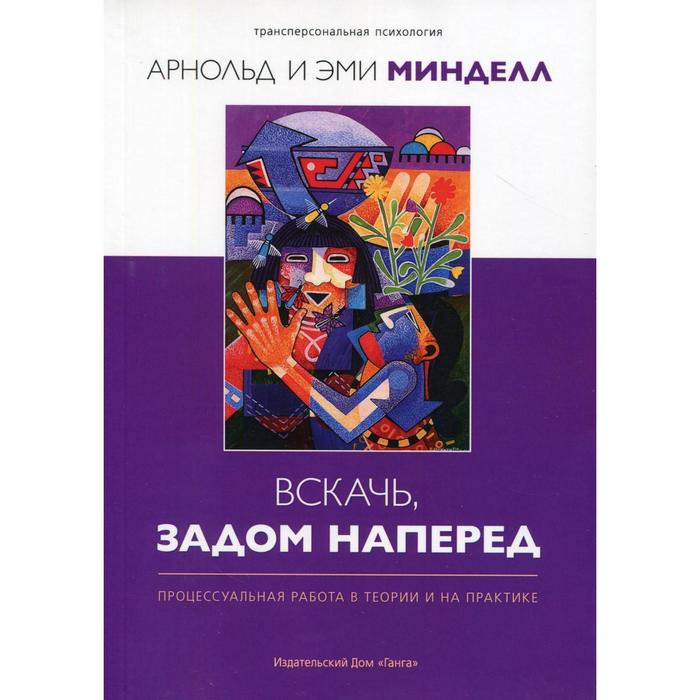 

Вскачь, задом наперед: Процессуальная работа в теории и на практике. 2-е издание. Минделл А.