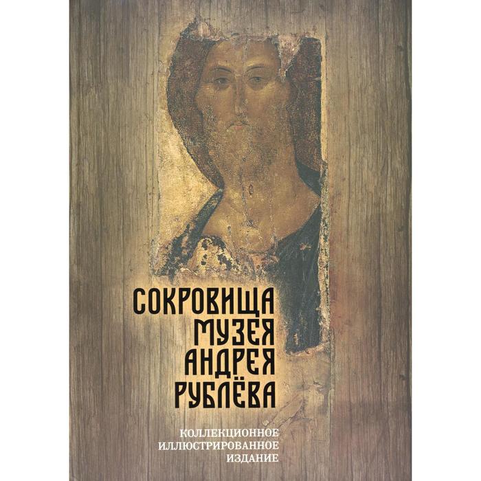 

Сокровища музея Андрея Рублева. Абрамов Д.М.