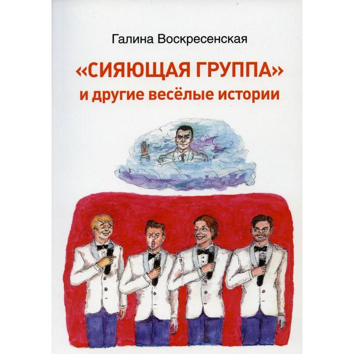 

Сияющая группа и другие веселые истории. Воскресенская Г. В.