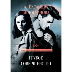 

Грубое совершенство. Виноградова А.