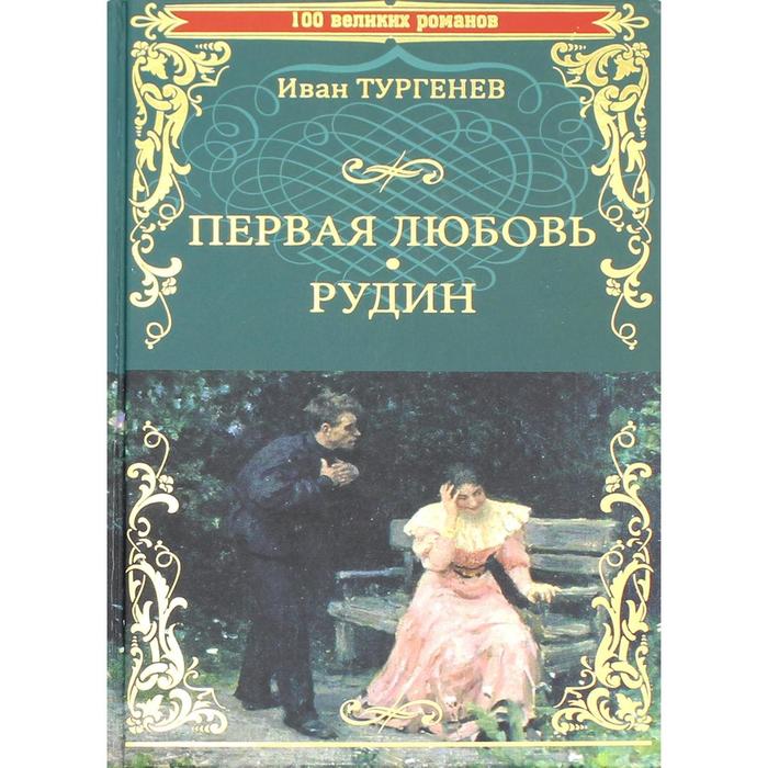 Первая любовь. Рудин: роман, повести. Тургенев И.С. далляр шарль первая любовь анны австрийской роман