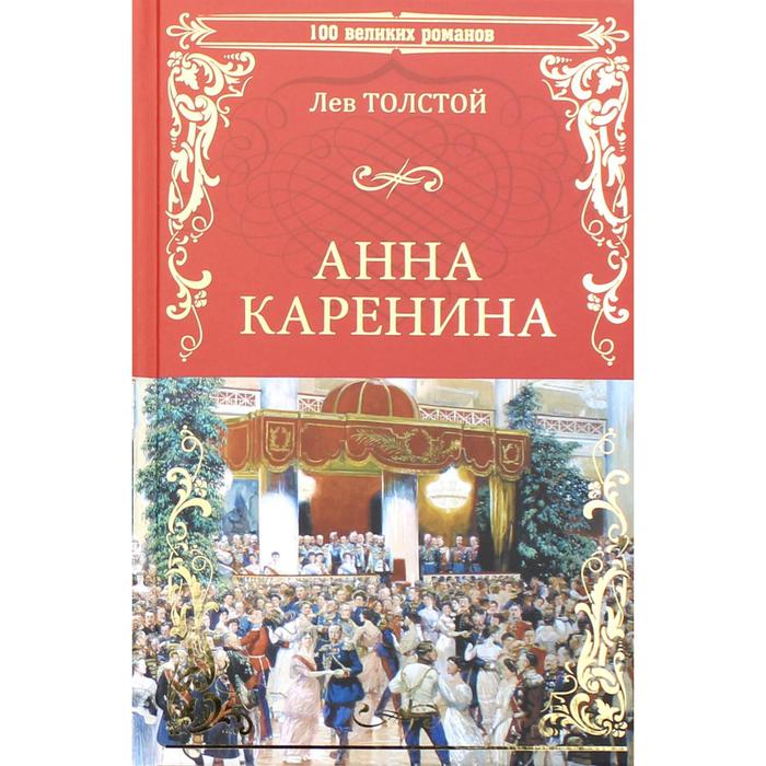 

Анна Каренина. Толстой Л.Н.