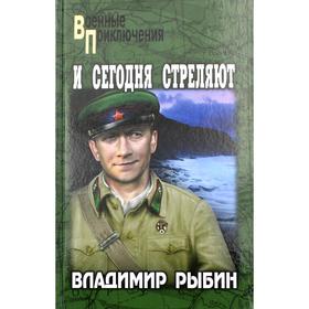 

И сегодня стреляют: повести. Рыбин В.А.