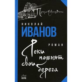 

Реки помнят свои берега: роман. Иванов Н.Ф.