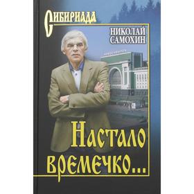 

Настало времечко…: рассказы. Самохин Н.Я.