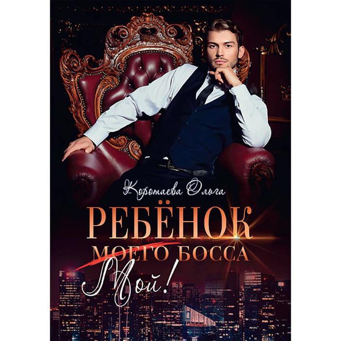 Ребенок (мой) моего босса. Коротаева О. мой ребенок тигра