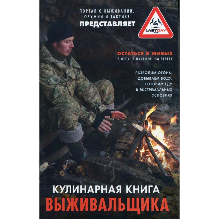 фото Кулинарная книга выживальщика. остаться в живых: в лесу, в пустыне, на берегу. разводим огонь, добыв центрполиграф