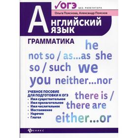 

Английский язык: грамматика: Учебное пособие для ОГЭ. Пояскова О.О., Поясков А.С.