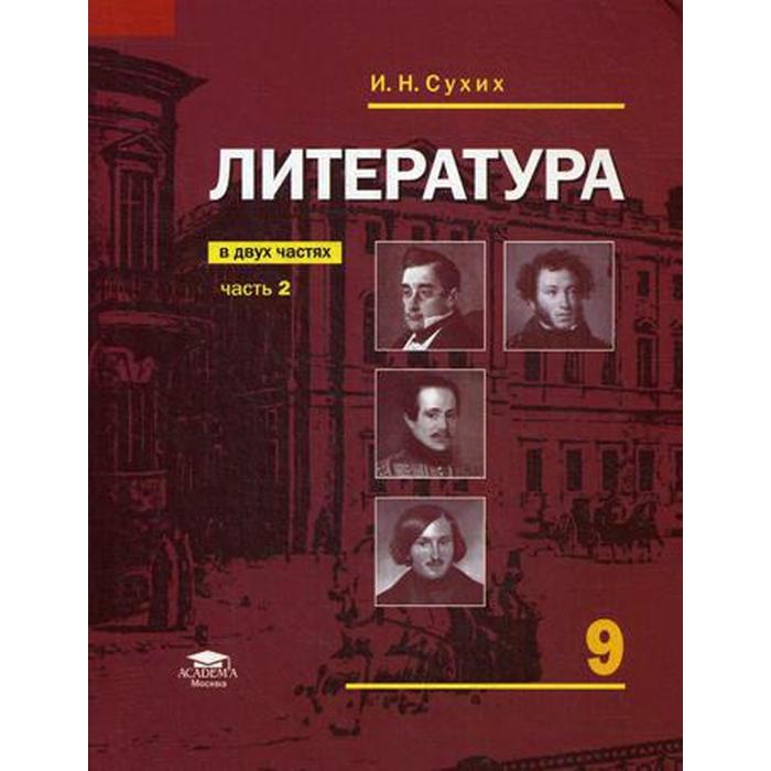 Учебник. ФГОС. Литература, 2019 г. 9 класс, Часть 2. Сухих И. Н. учебник фгос литература 2019 г 9 класс часть 1 сухих и н