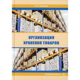 

Организация хранения товаров: Учебник. Неверова Е. В.