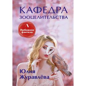 

Кафедра зооцелительства. Журавлева Ю.