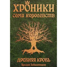 

Хроники семи королевств. Древняя кровь. Книга 1. Заболотников Я.