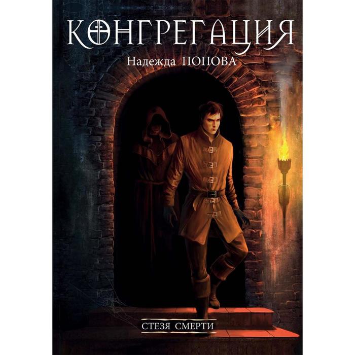 

Стезя смерти. Попова Н.