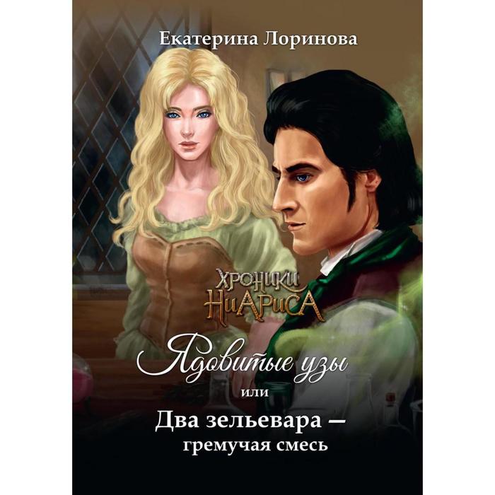 

Ядовитые узы, или Два зельевара – гремучая смесь. Лоринова Е.