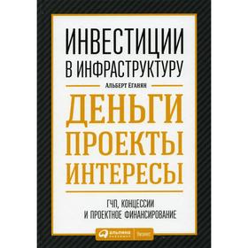 

Инвестиции в инфраструктуру: Деньги, проекты, интересы. ГЧП, концессии, проектное финансирование. 2