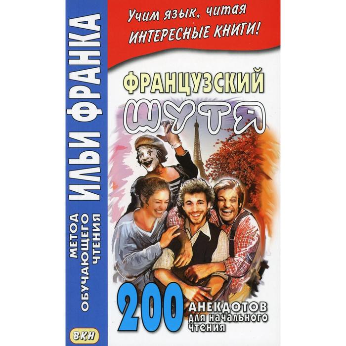 фото Французский шутя. 200 анекдотов для начального чтения. розенкова о. восточная книга