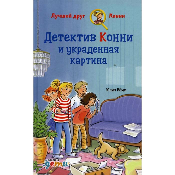 

Детектив Конни и украденная картина. Беме Ю.