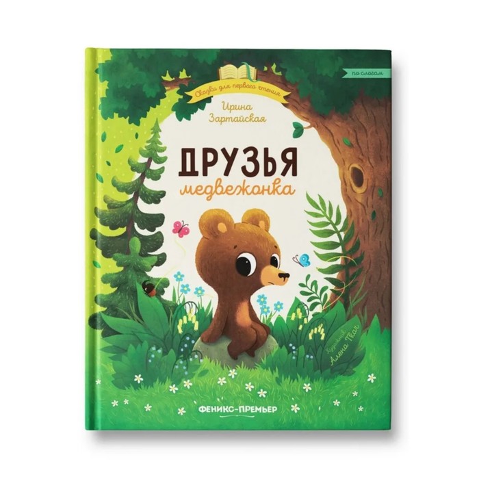 

Друзья медвежонка, Зартайская И.В.