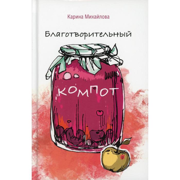 

Благотворительный компот. Михайлова К.Г.