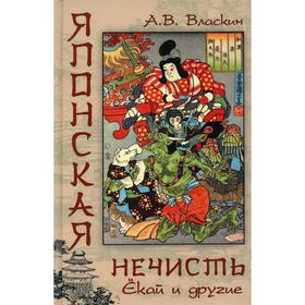 

Японская нечисть. Екай и другие. Власкин А.В.